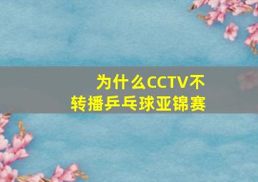 为什么CCTV不转播乒乓球亚锦赛