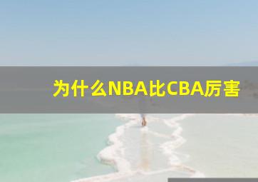 为什么NBA比CBA厉害