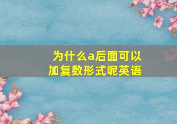 为什么a后面可以加复数形式呢英语