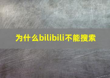 为什么bilibili不能搜索