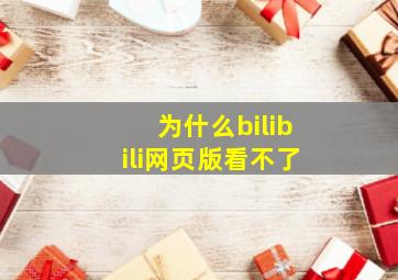 为什么bilibili网页版看不了