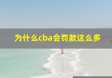 为什么cba会罚款这么多