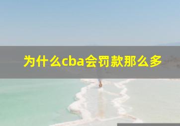 为什么cba会罚款那么多