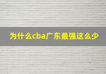 为什么cba广东最强这么少