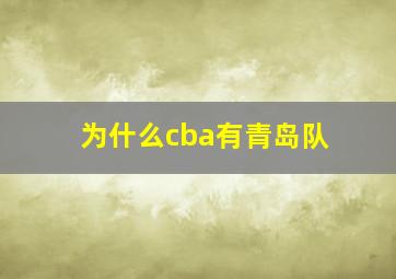 为什么cba有青岛队