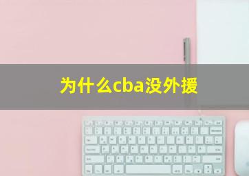 为什么cba没外援