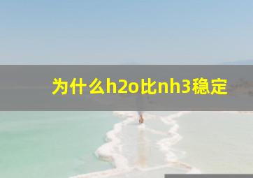 为什么h2o比nh3稳定