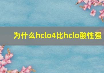 为什么hclo4比hclo酸性强