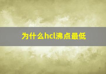 为什么hcl沸点最低