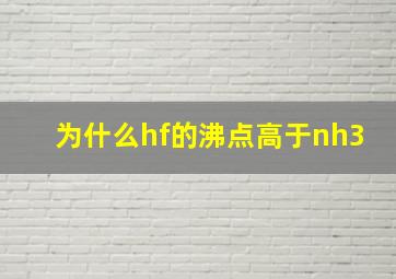 为什么hf的沸点高于nh3