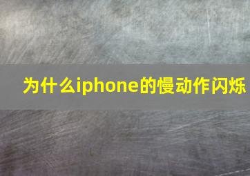 为什么iphone的慢动作闪烁