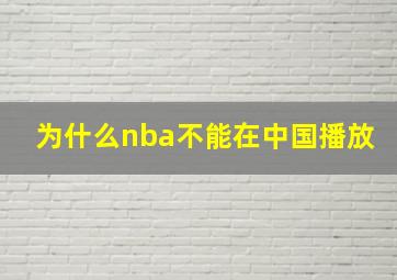 为什么nba不能在中国播放