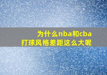 为什么nba和cba打球风格差距这么大呢