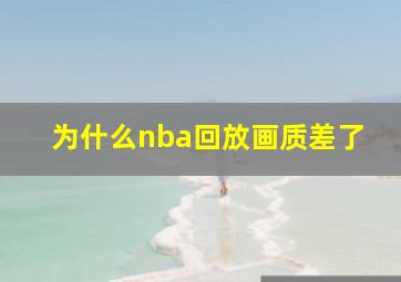 为什么nba回放画质差了