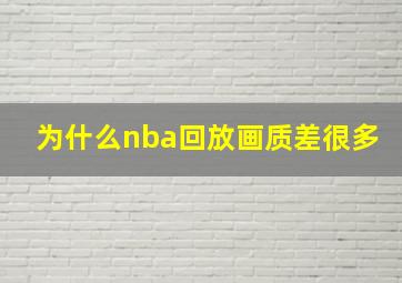 为什么nba回放画质差很多