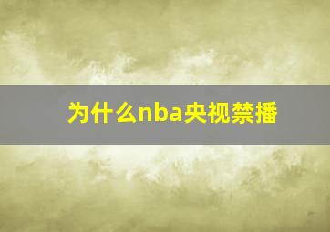 为什么nba央视禁播