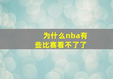 为什么nba有些比赛看不了了