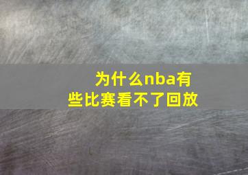 为什么nba有些比赛看不了回放