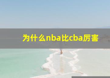 为什么nba比cba厉害