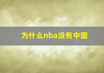 为什么nba没有中国