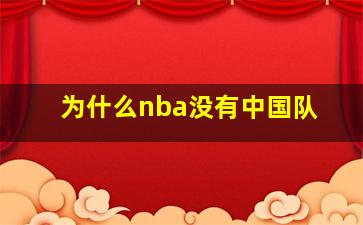 为什么nba没有中国队