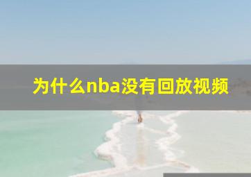 为什么nba没有回放视频