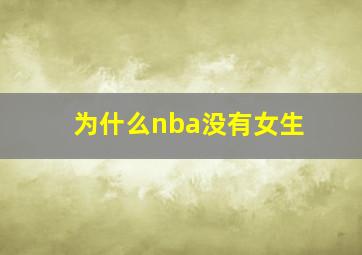 为什么nba没有女生