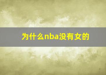 为什么nba没有女的