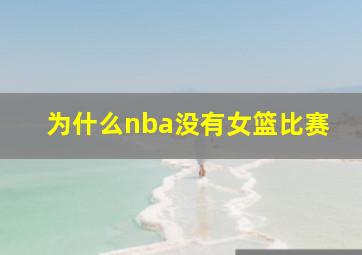 为什么nba没有女篮比赛