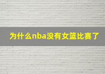 为什么nba没有女篮比赛了