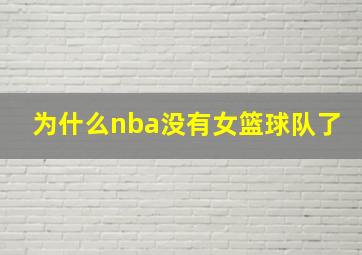 为什么nba没有女篮球队了