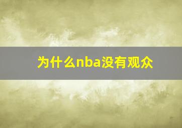 为什么nba没有观众