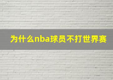 为什么nba球员不打世界赛