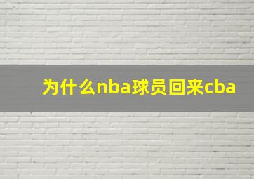 为什么nba球员回来cba