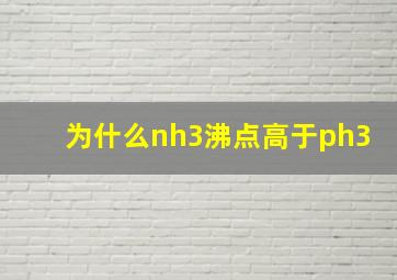 为什么nh3沸点高于ph3