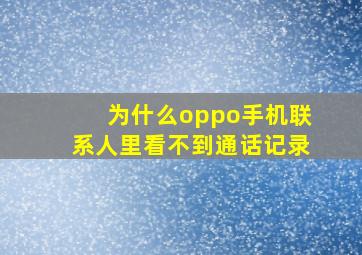 为什么oppo手机联系人里看不到通话记录