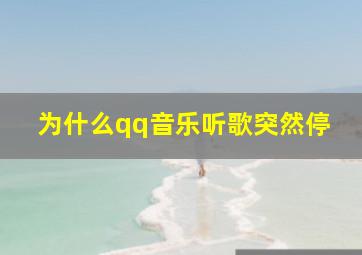 为什么qq音乐听歌突然停