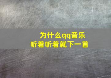 为什么qq音乐听着听着就下一首