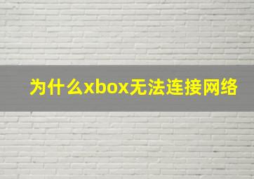 为什么xbox无法连接网络