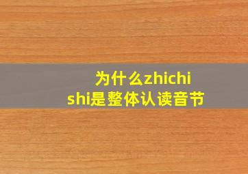 为什么zhichishi是整体认读音节