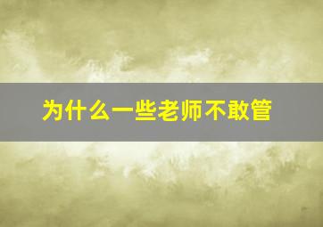 为什么一些老师不敢管