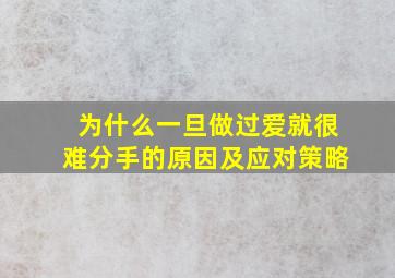 为什么一旦做过爱就很难分手的原因及应对策略