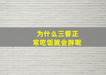 为什么三餐正常吃饭就会胖呢