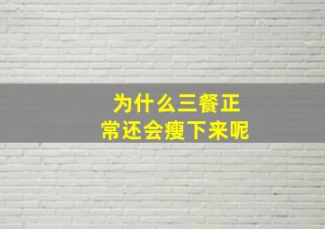 为什么三餐正常还会瘦下来呢