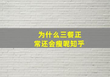 为什么三餐正常还会瘦呢知乎