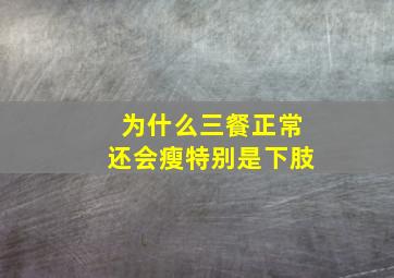 为什么三餐正常还会瘦特别是下肢