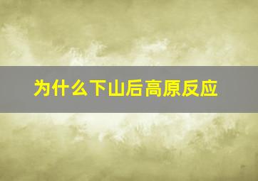 为什么下山后高原反应