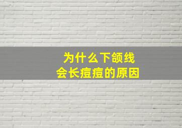 为什么下颌线会长痘痘的原因