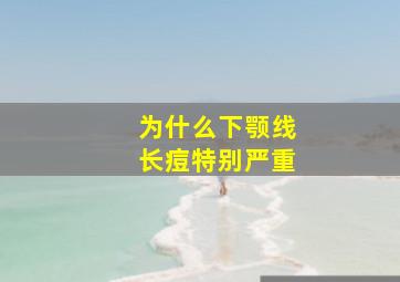 为什么下颚线长痘特别严重