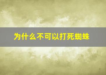 为什么不可以打死蜘蛛